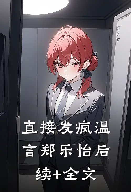 直接发疯温言郑乐怡后续+全文