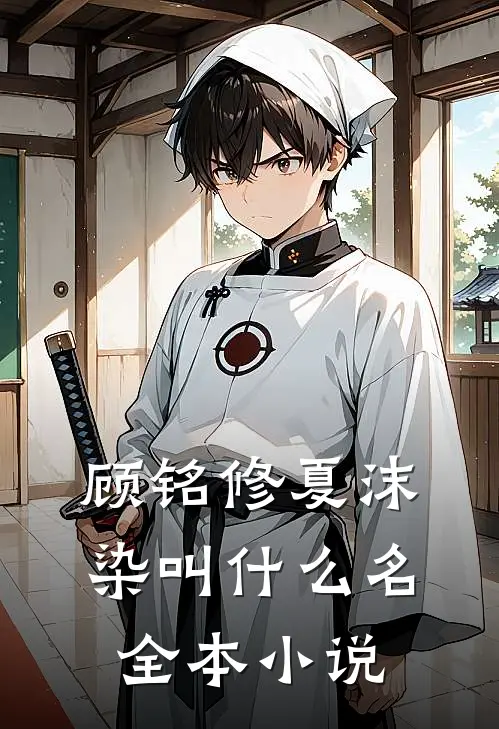 顾铭修夏沫染叫什么名全本小说