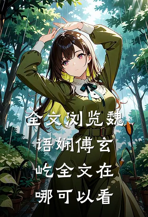 全文浏览魏语娴傅玄屹全文在哪可以看