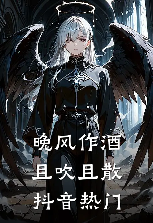 晚风作酒，且吹且散抖音热门
