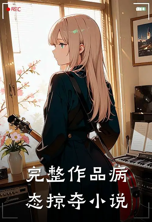 完整作品病态掠夺 小说