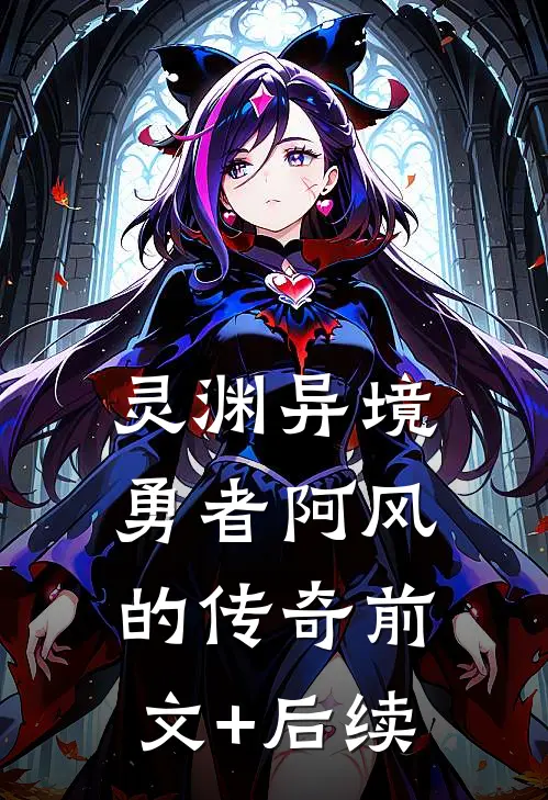 灵渊异境：勇者阿风的传奇前文+后续