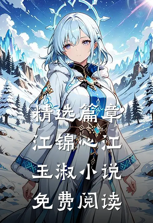 精选篇章江锦心江玉淑小说免费阅读