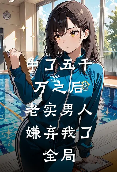 中了五千万之后，老实男人嫌弃我了。全局