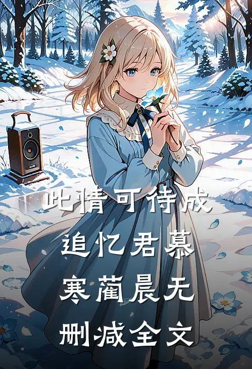 此情可待成追忆君慕寒蔺晨无删减全文