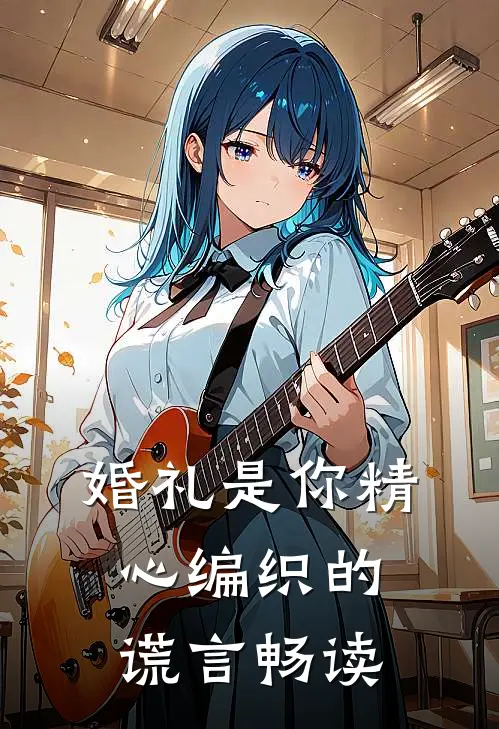 婚礼是你精心编织的谎言畅读