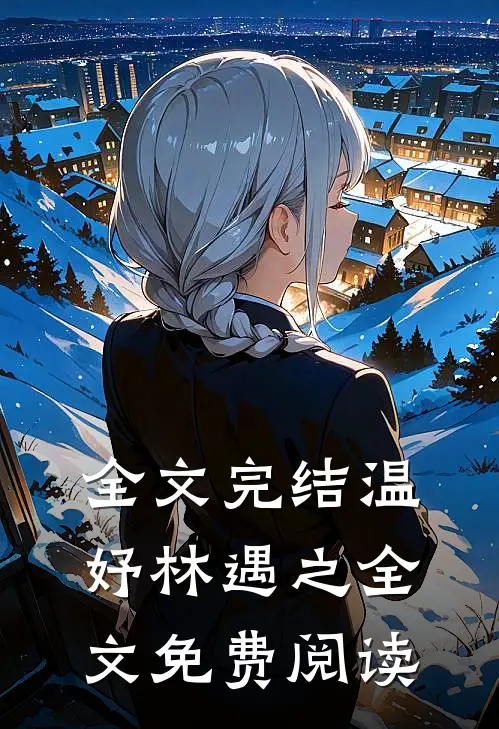 全文完结温妤林遇之全文免费阅读