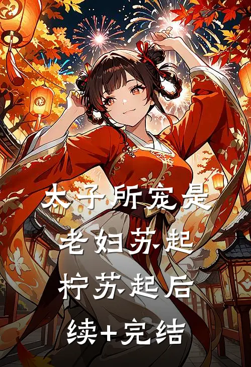 太子所宠是老妇苏起柠苏起后续+完结