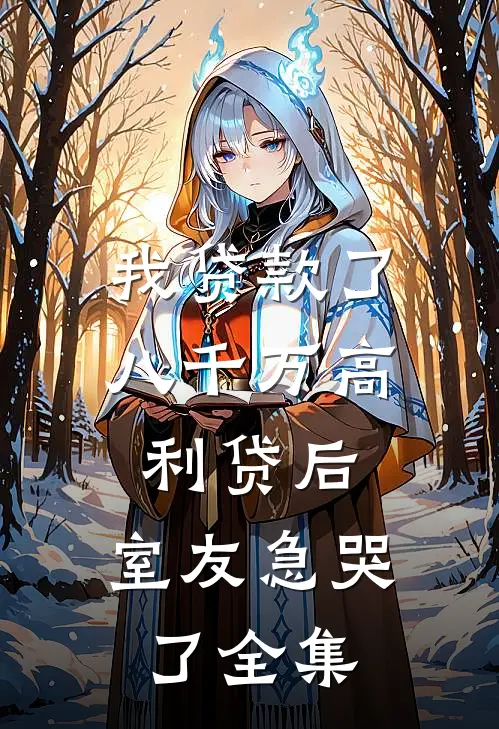我贷款了八千万高利贷后，室友急哭了 全集