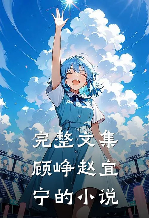 完整文集顾峥赵宜宁的小说