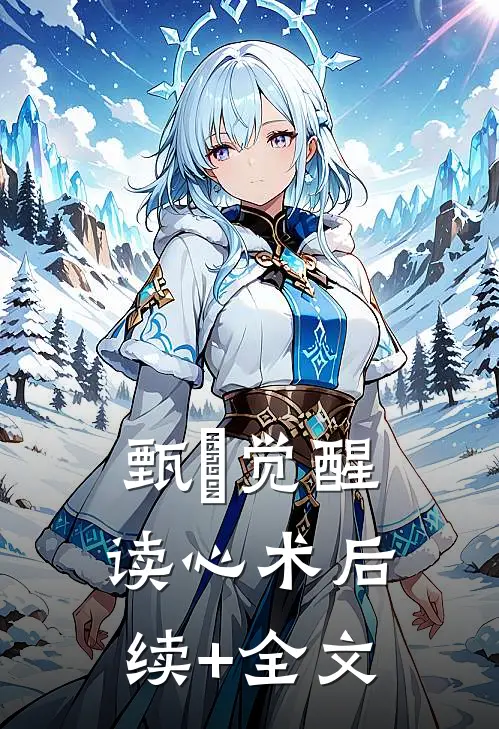 甄嬛觉醒读心术后续+全文