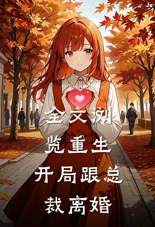 全文浏览重生：开局跟总裁离婚