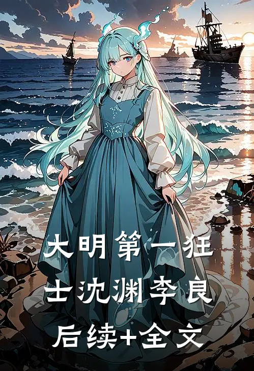 大明第一狂士沈渊李良后续+全文