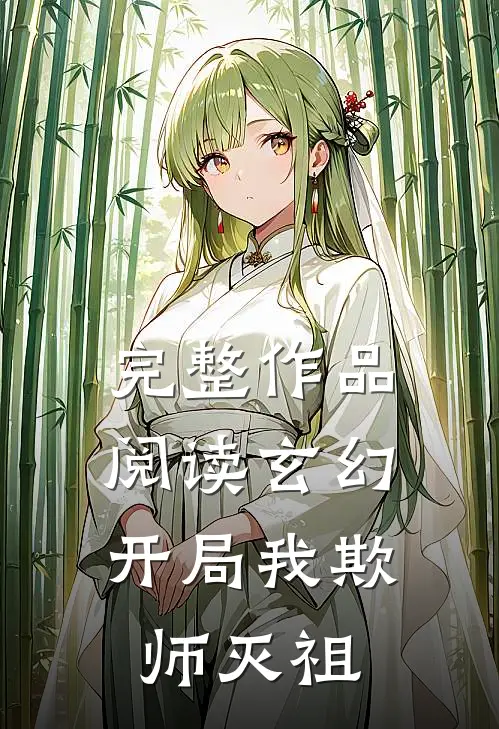 完整作品阅读玄幻：开局我欺师灭祖