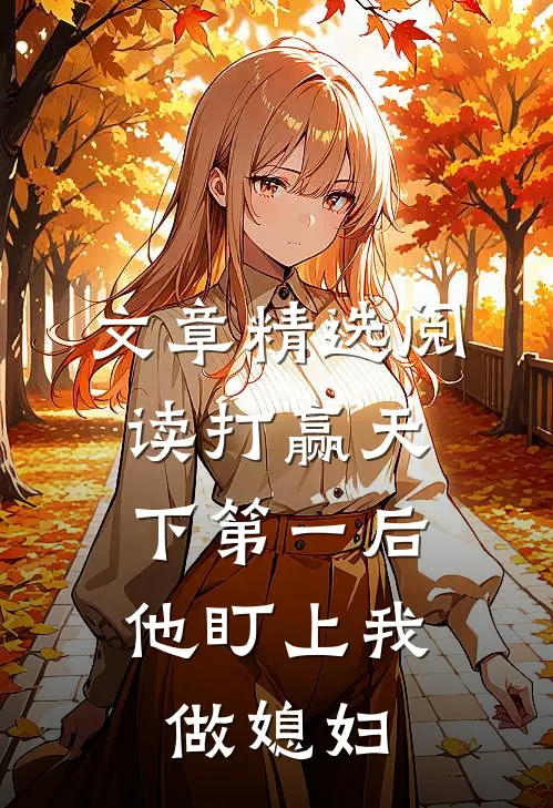 文章精选阅读打赢天下第一后，他盯上我做媳妇