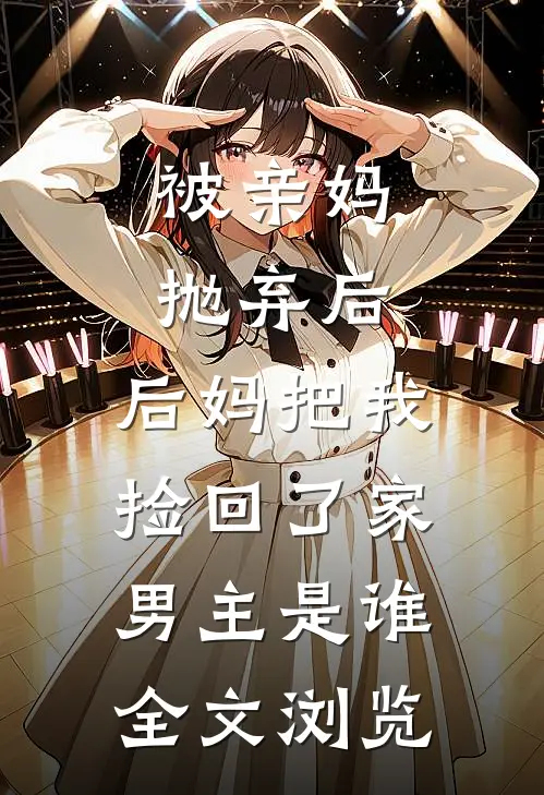 被亲妈抛弃后,后妈把我捡回了家男主是谁全文浏览