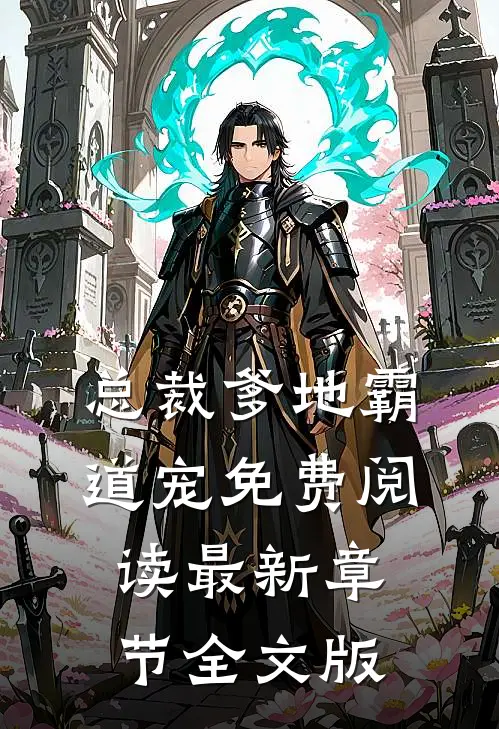 总裁爹地霸道宠免费阅读最新章节全文版