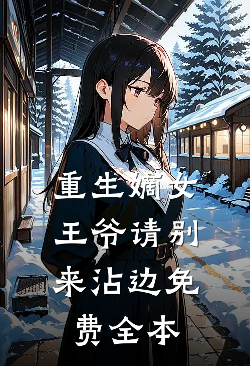 重生嫡女：王爷请别来沾边免费全本