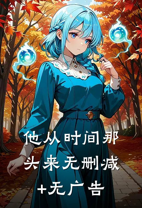 他从时间那头来无删减+无广告