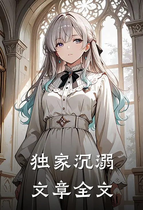 独家沉溺文章全文