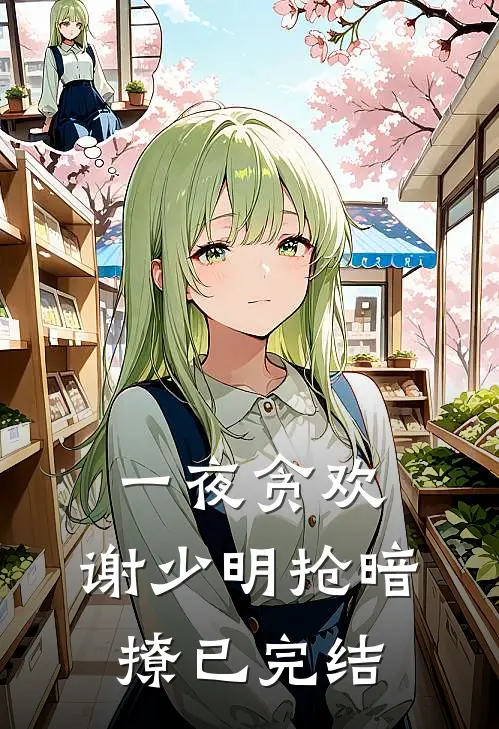 一夜贪欢，谢少明抢暗撩已完结