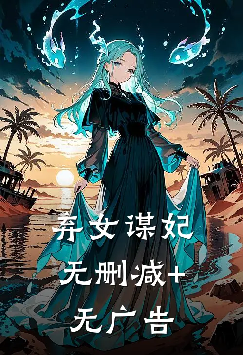 弃女谋妃无删减+无广告