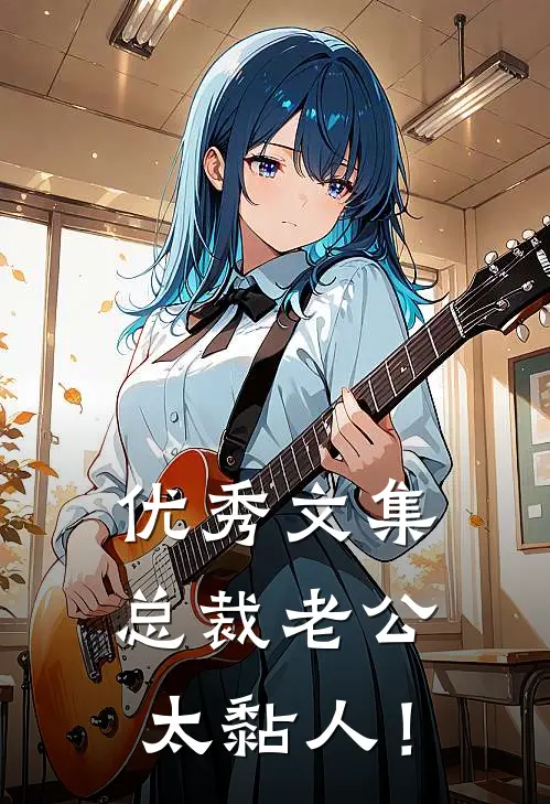 优秀文集总裁老公，太黏人！