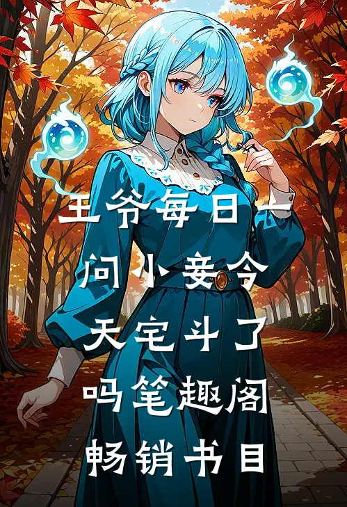 王爷每日一问小妾今天宅斗了吗笔趣阁畅销书目