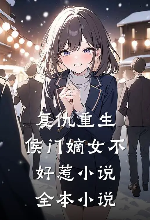复仇重生:侯门嫡女不好惹小说全本小说