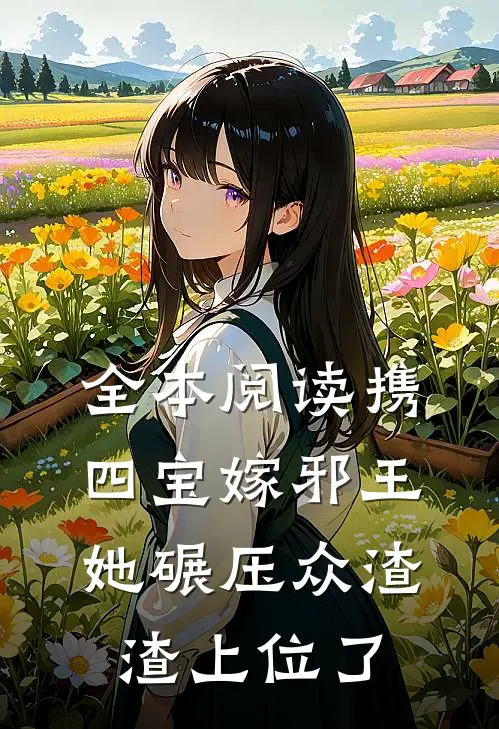 全本阅读携四宝嫁邪王，她碾压众渣渣上位了