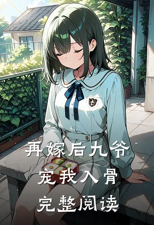 再嫁后九爷宠我入骨完整阅读