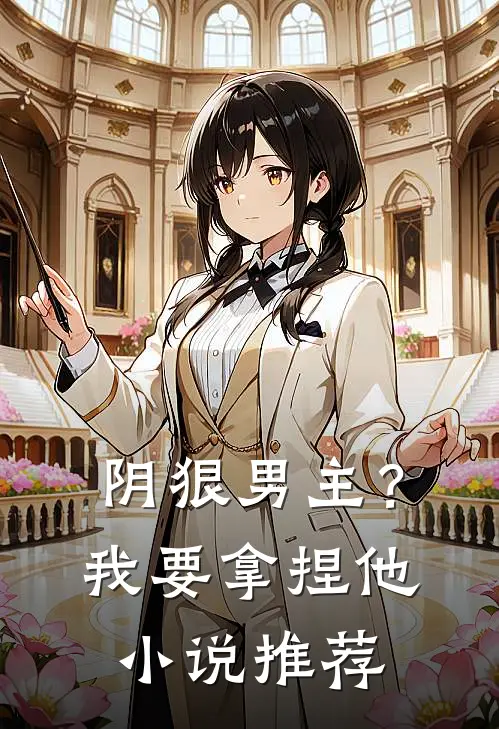 阴狠男主？我要拿捏他小说推荐