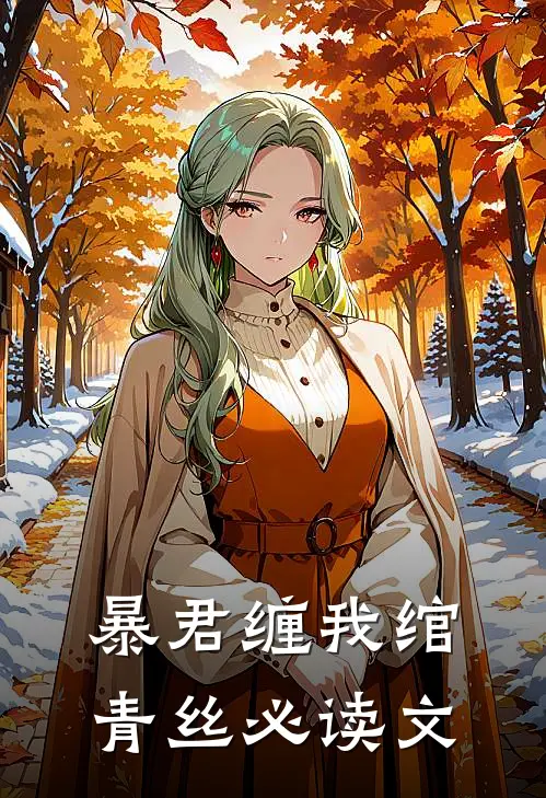 暴君缠我绾青丝必读文