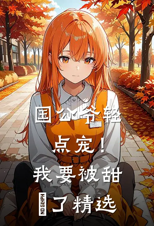 国公爷轻点宠！我要被甜齁了精选