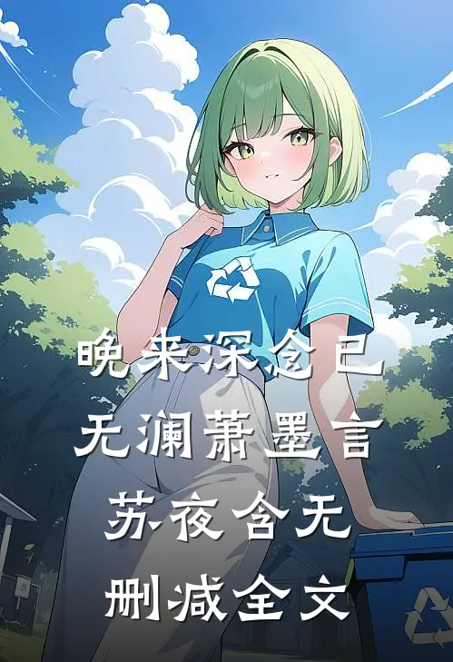 晚来深念已无澜萧墨言苏夜含无删减全文