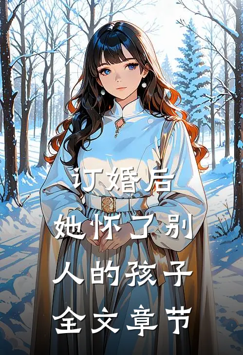 订婚后，她怀了别人的孩子全文章节