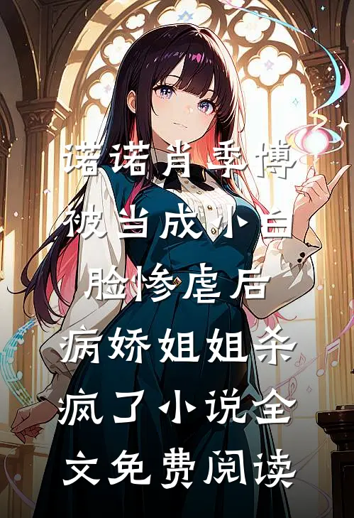 诺诺肖季博被当成小白脸惨虐后，病娇姐姐杀疯了小说全文免费阅读