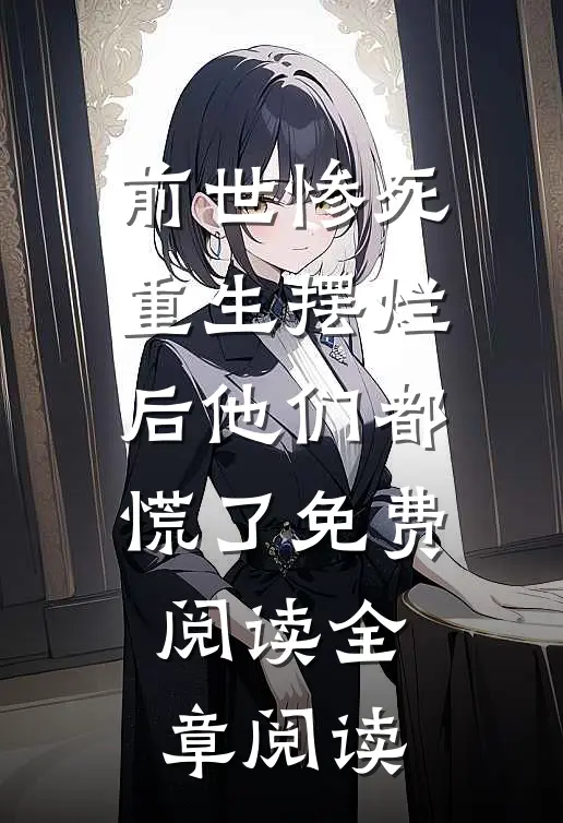 前世惨死,重生摆烂后他们都慌了免费阅读全章阅读