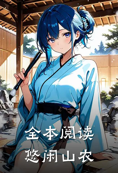全本阅读悠闲山农