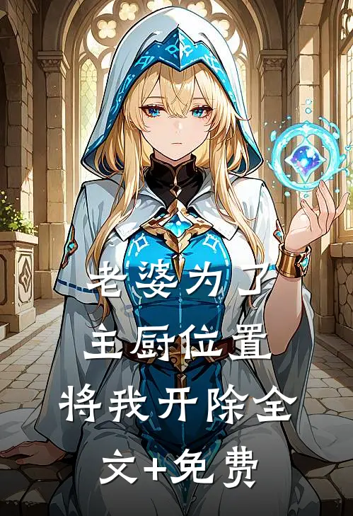 老婆为了主厨位置，将我开除全文+免费