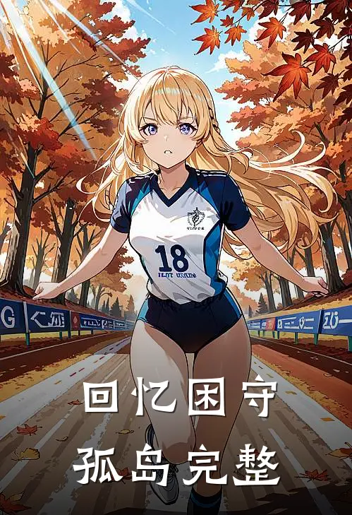 回忆困守孤岛完整