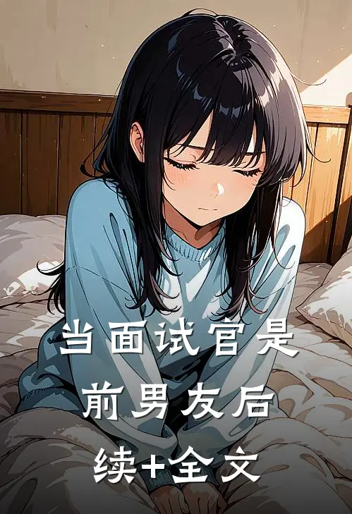 当面试官是前男友后续+全文