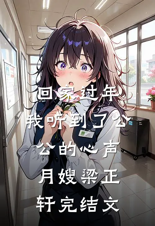 回家过年，我听到了公公的心声月嫂梁正轩完结文