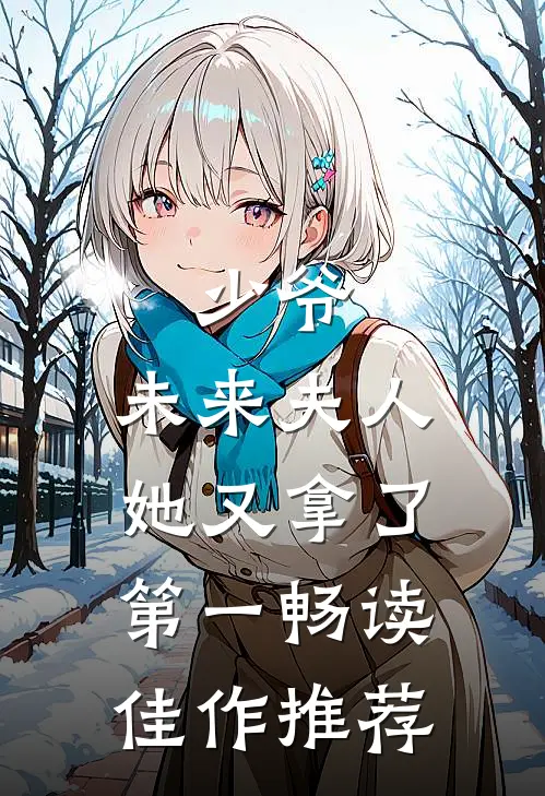少爷，未来夫人她又拿了第一畅读佳作推荐