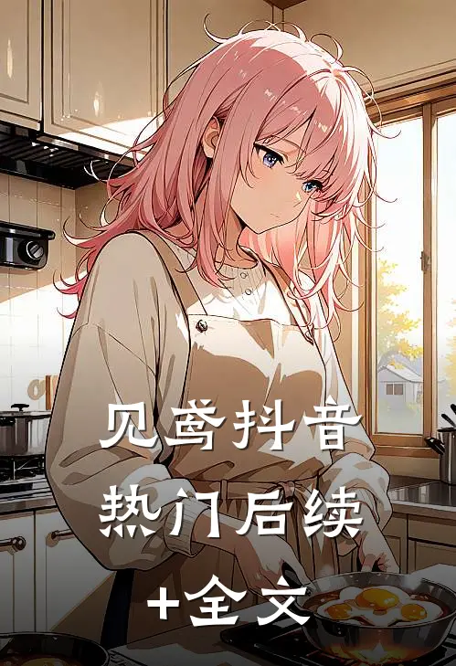 见鸢抖音热门后续+全文
