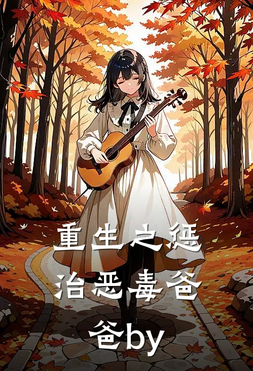 重生之惩治恶毒爸爸by