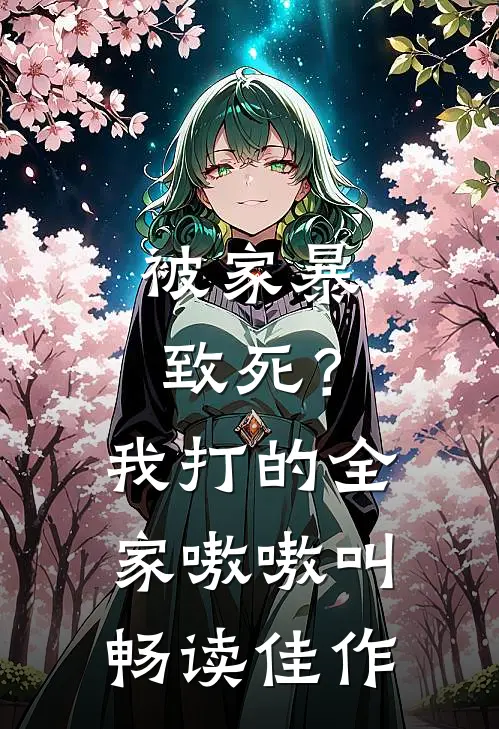 被家暴致死？我打的全家嗷嗷叫畅读佳作