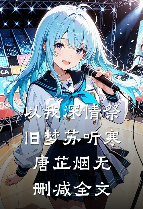 以我深情祭旧梦苏听寒唐芷烟无删减全文