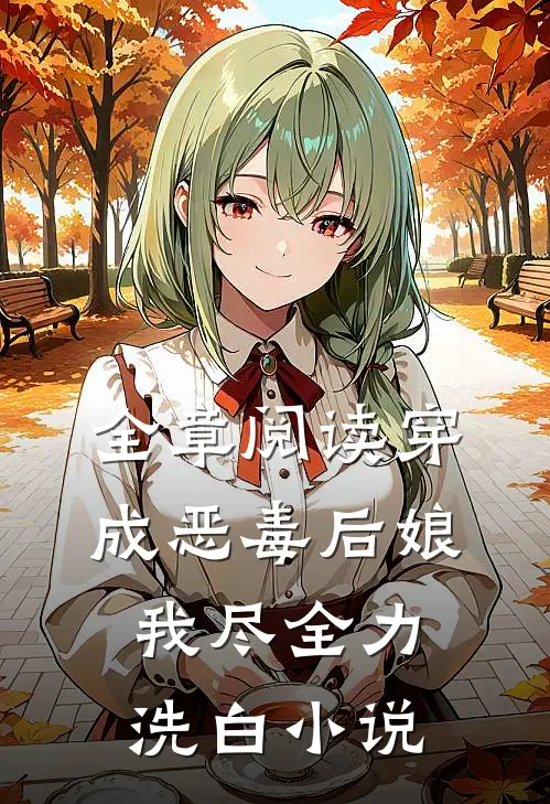 全章阅读穿成恶毒后娘，我尽全力洗白小说