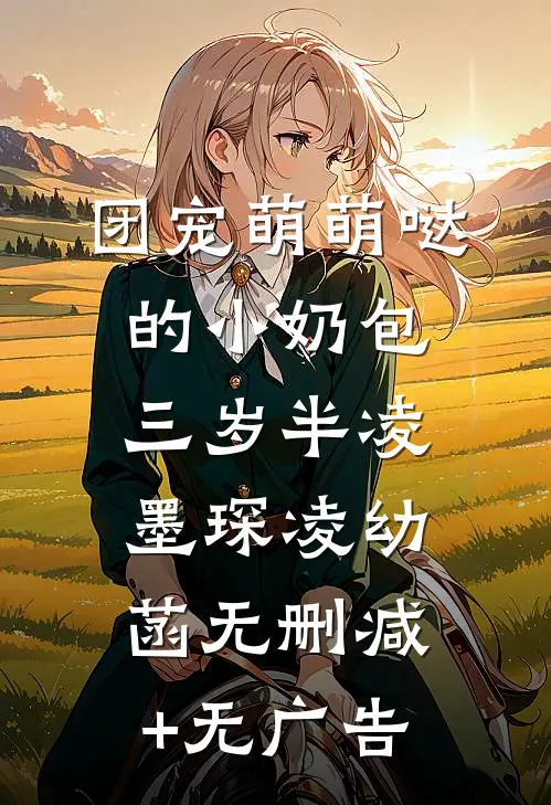 团宠萌萌哒的小奶包三岁半凌墨琛凌幼菡无删减+无广告